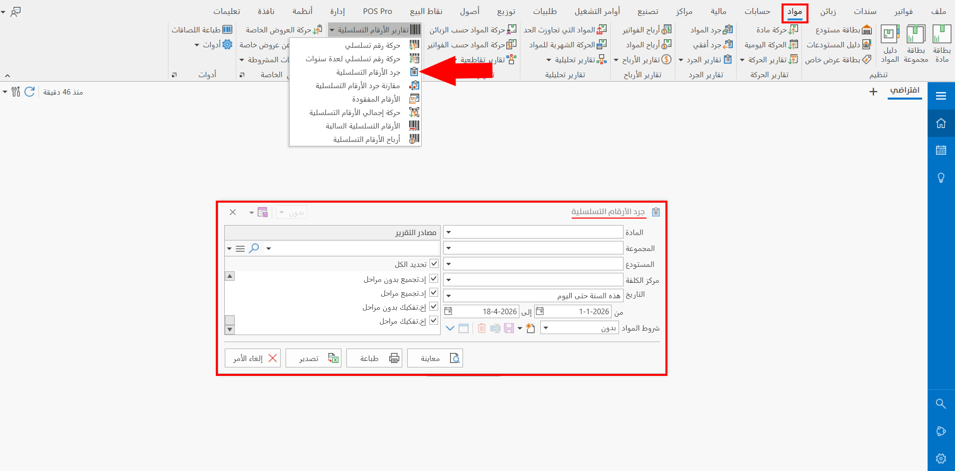جرد الأرقام التسلسلية
