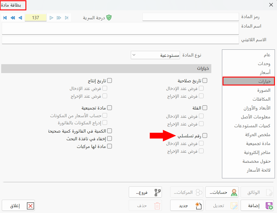 إعدادات الأرقام التسلسلية