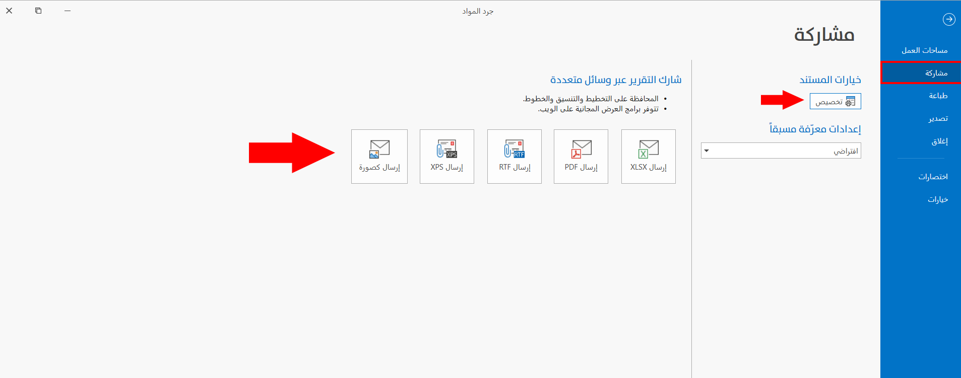 مشاركة التقرير