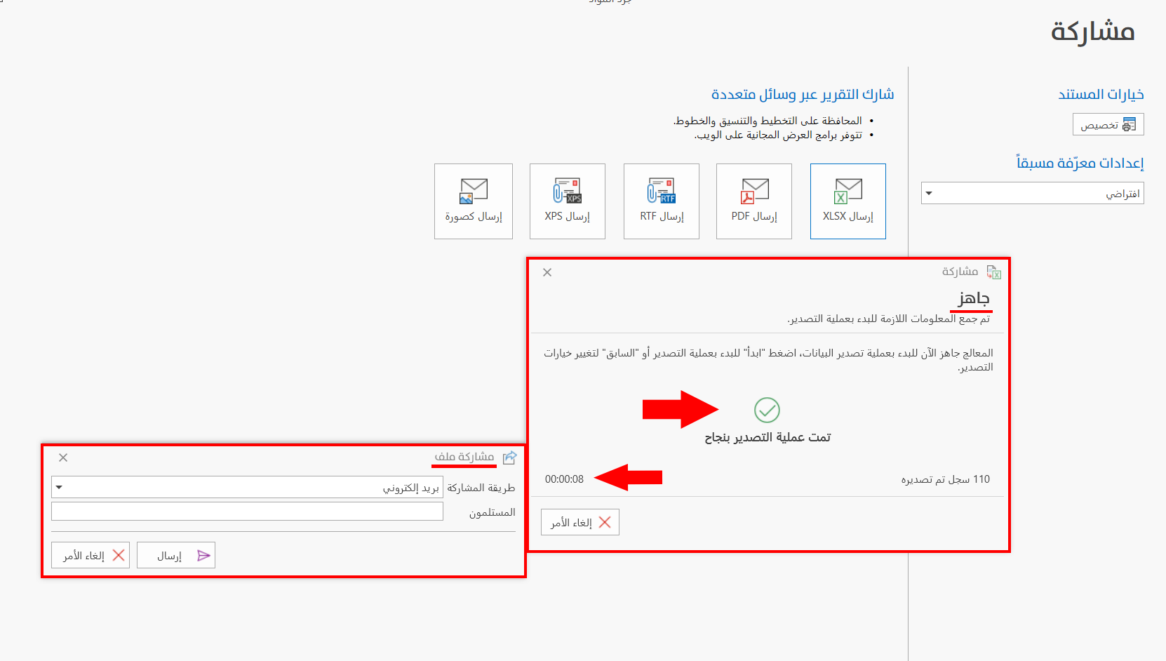مشاركة التقرير عبر وسائل متعددة
