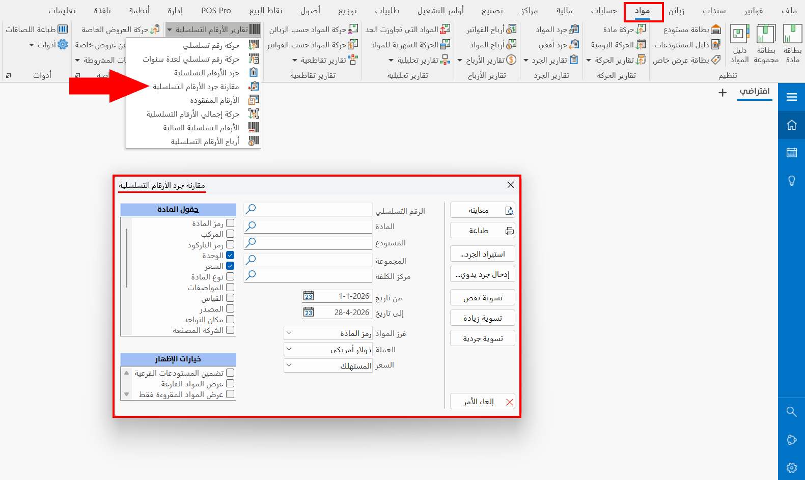 مقارنة جرد الأرقام التسلسلية