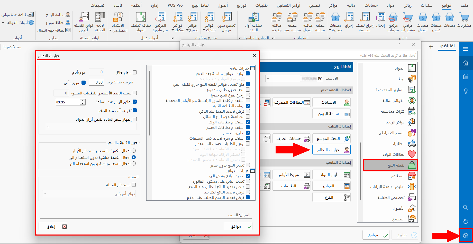خيارات النظام