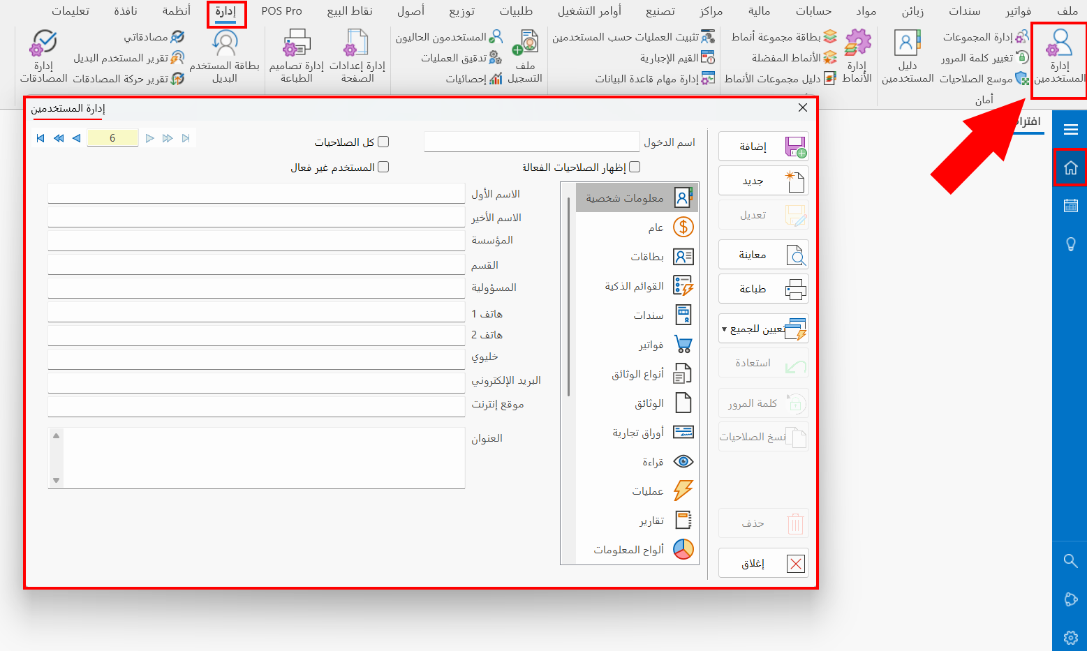 إدارة المستخدمين