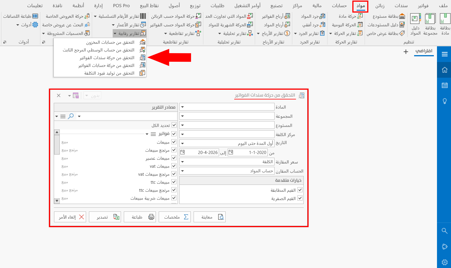 التحقق من حركة سندات الفواتير