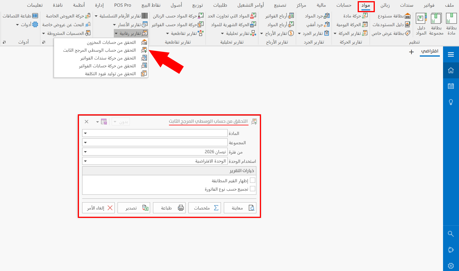 التحقق من حساب الوسطي المرجح الثابت