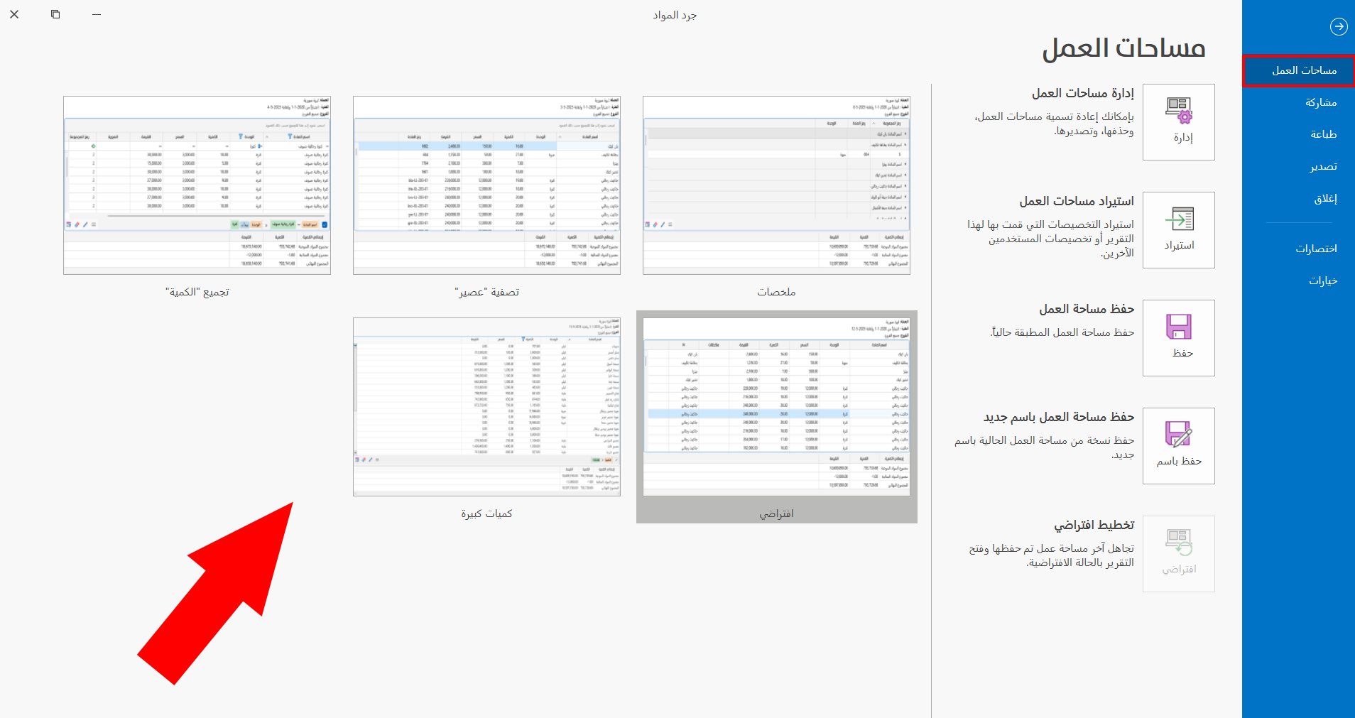 مساحات العمل