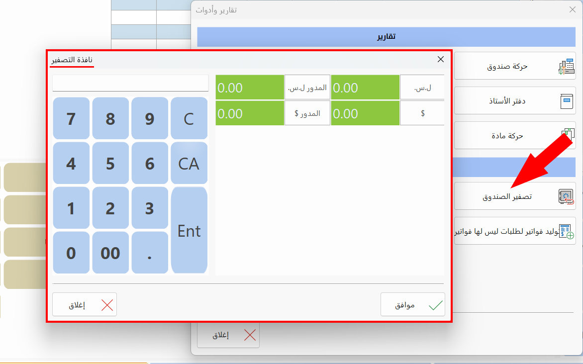 تصفير الصندوق